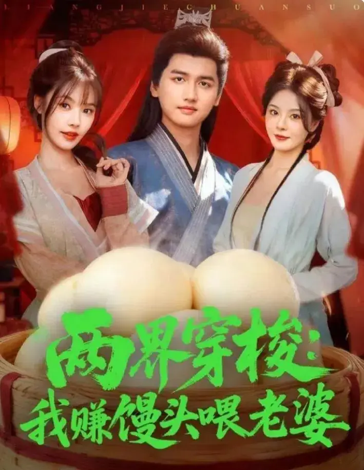 两界穿梭80集全-《我赚馒头喂老婆》高清在线-建筑工人陈根生穿越异界靠馒头发家致富