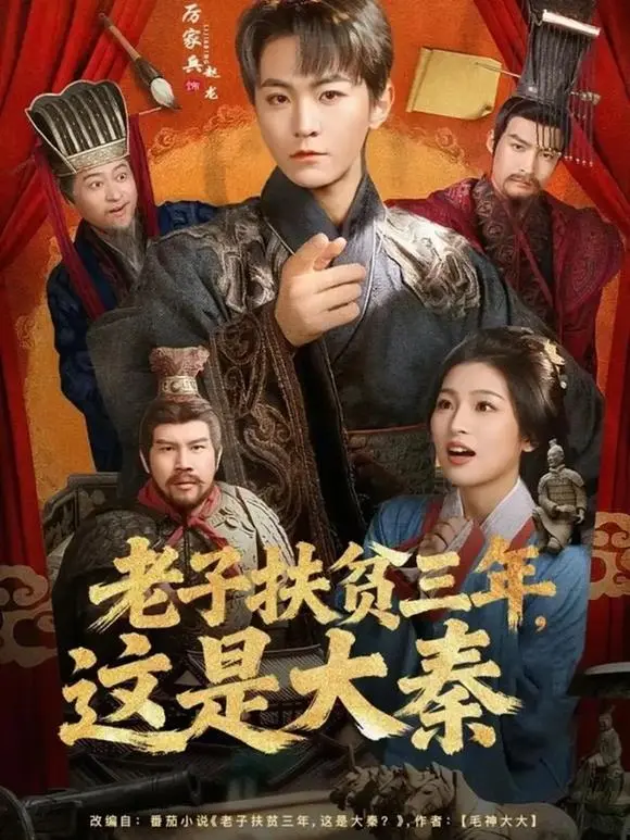 《老子扶贫三年，这是大秦》全80集在线看-厉家兵主演穿越短剧-现代扶贫理念碰撞大秦-高清完整版免费观看