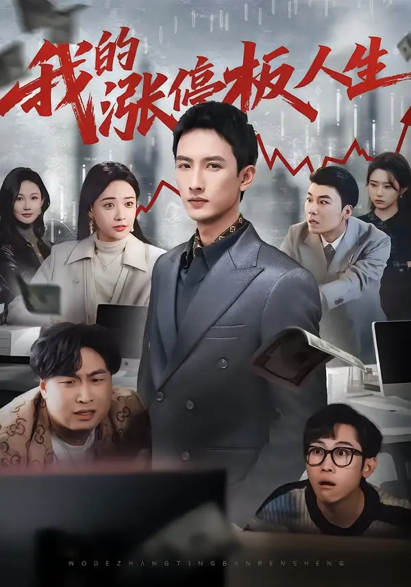 《我的涨停板人生》全集高清免费观看-短剧《我的涨停板人生》完整版无删减在线播放-百度网盘夸克网盘资源下载