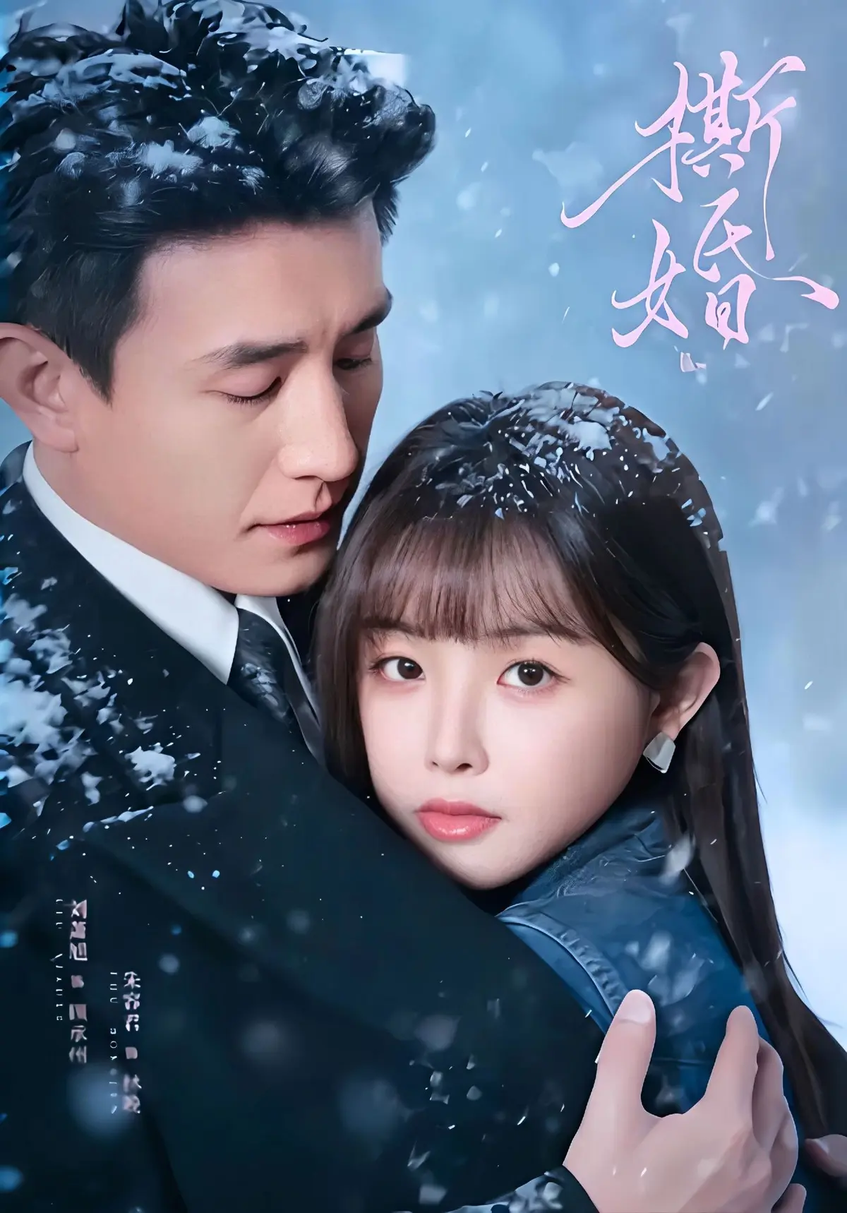 《撕婚》短剧全集在线观看-《撕婚》无广告高清完整版播放-百度网盘夸克网盘免费下载资源