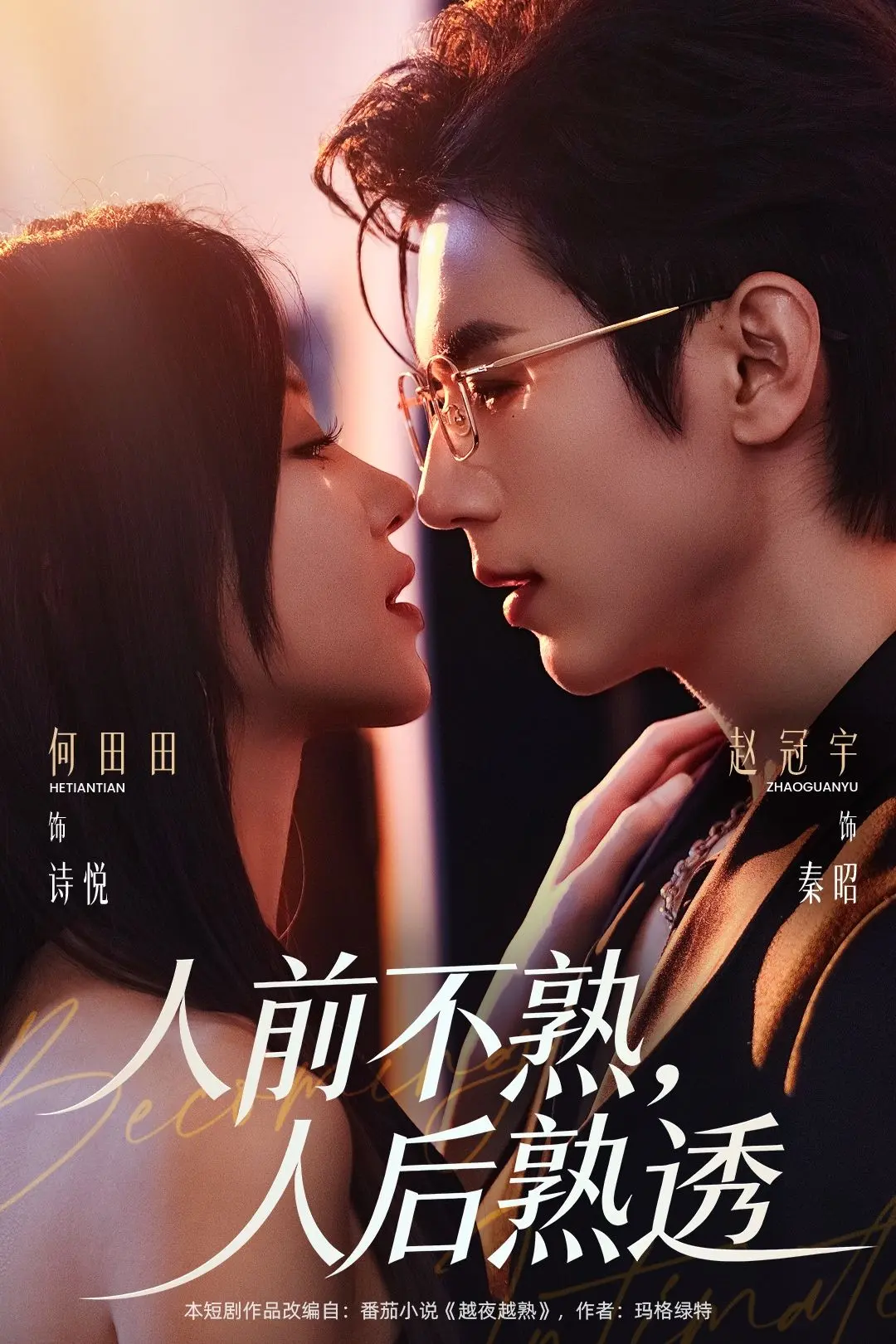 《人前不熟人后熟透》短剧全集免费看-高清完整版人前不熟人后熟透在线播放-1080P无删减资源百度网盘分享