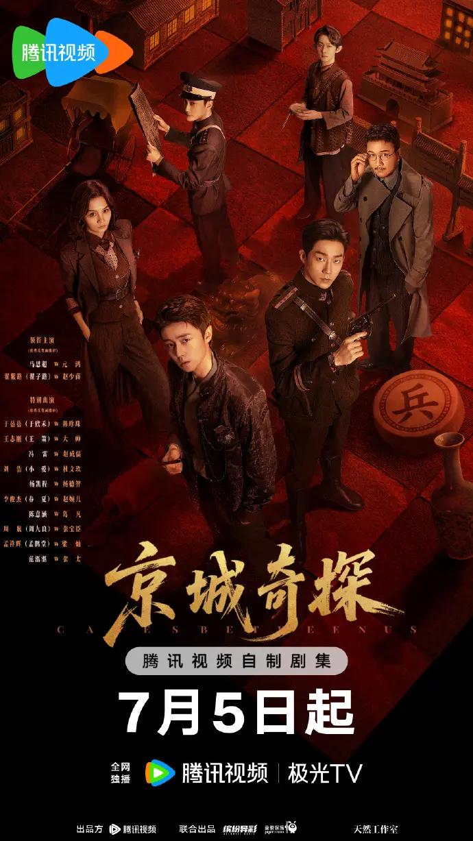 《京城奇案》全季完整版免费看-1080P高清无删减在线播放-京城奇案大陆剧全集