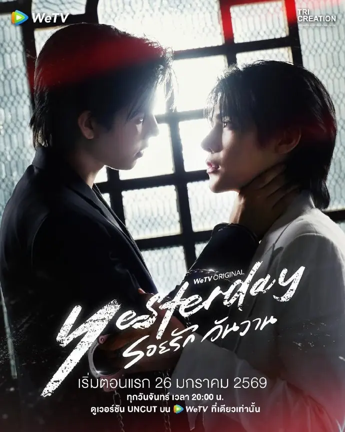 泰剧《昨天》全集免费观看完整版-双男主BL短剧昨天高清在线-2025超甜《yesterday》HD1080P无广告播放