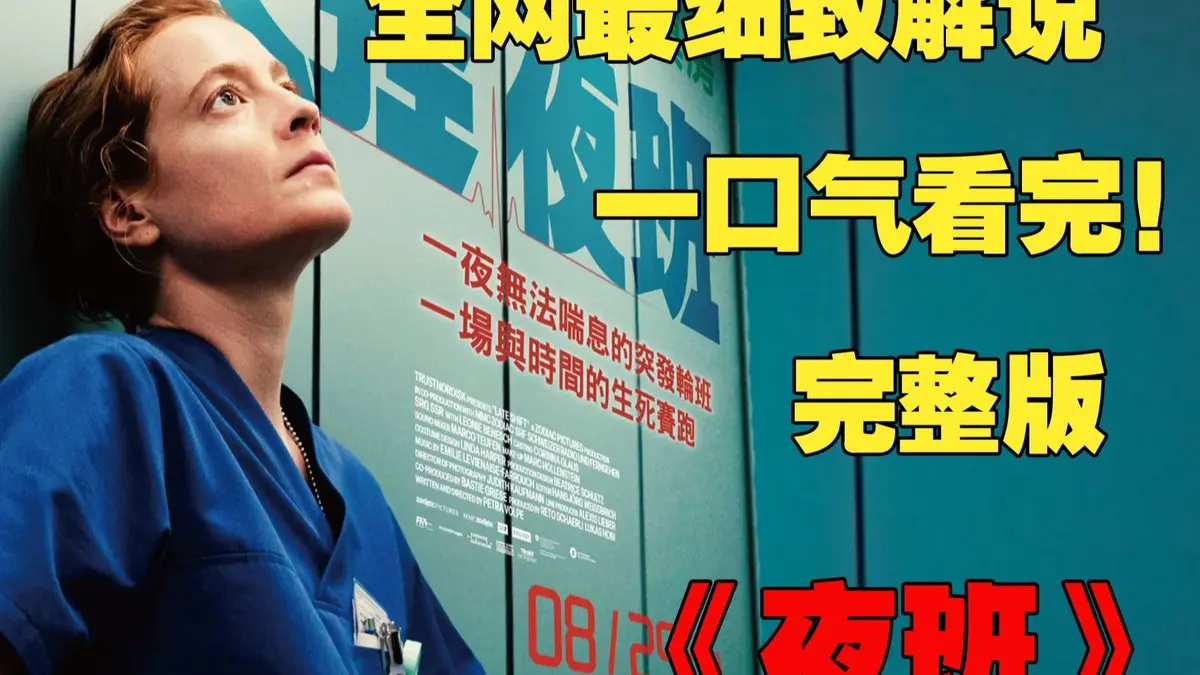 《夜班护士》欧美满天星电影蒂娜凯主演-未删减原片高清资源-百度网盘/迅雷免费下载