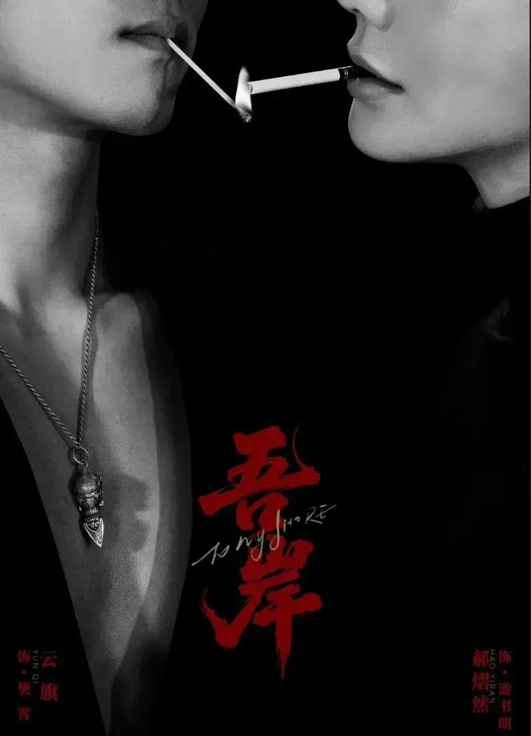 《吾岸》1-10集全季完整版-双男主BL短剧吾岸无广告在线观看-吾岸HD高清中字资源免费看