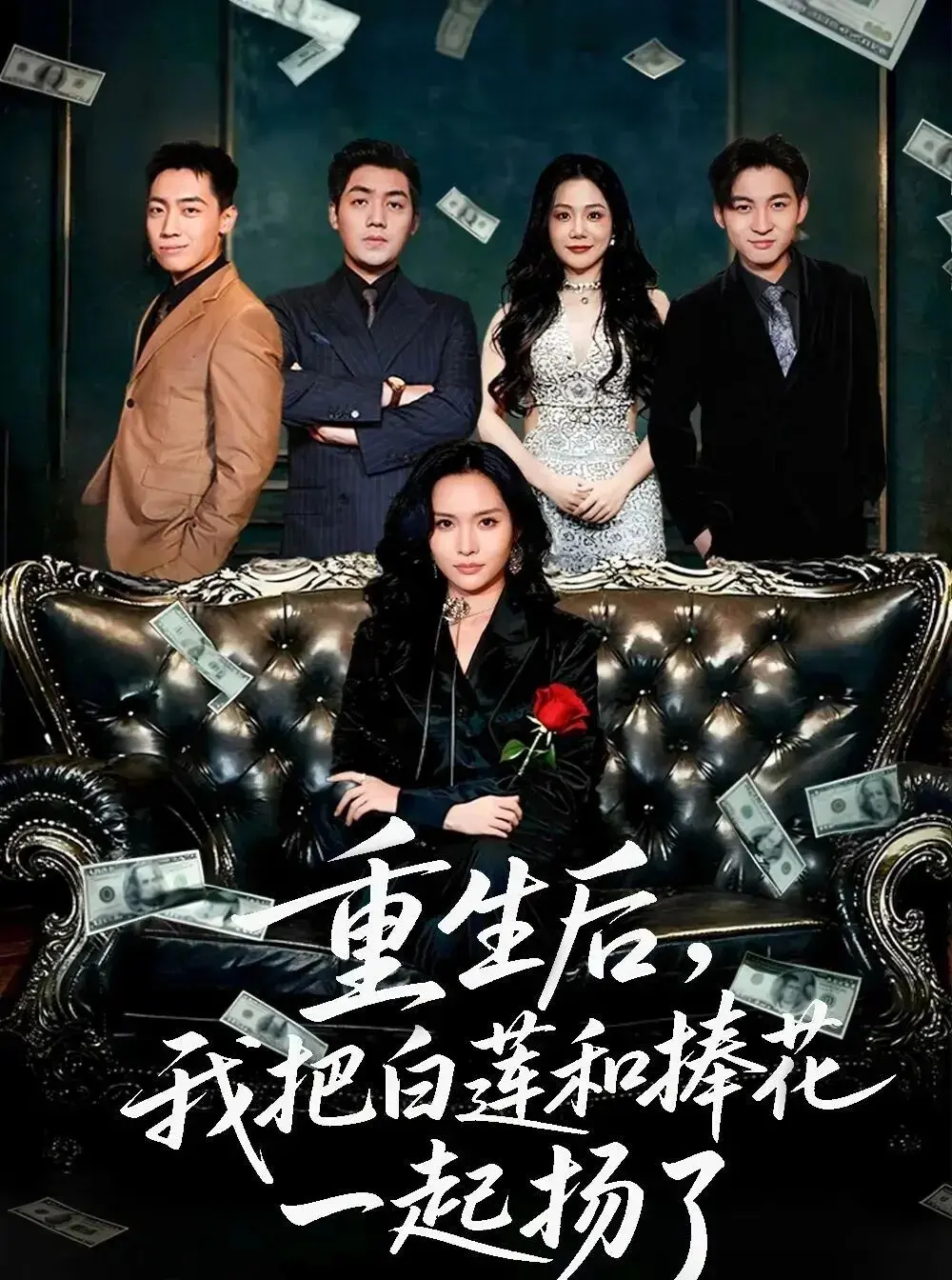 《姆女儿想用9.9换走我的千万捧花》国产短剧全集 - 1080P高清完整版 - 免费在线观看无删减