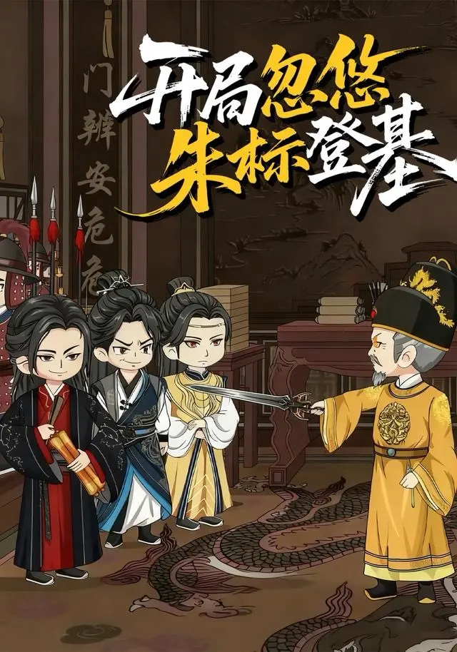 《开局忽悠朱标登基》动态漫全35集免费在线观看-高清无广告短剧《开局忽悠朱标登基》全集播放-1080P无删减完整版资源