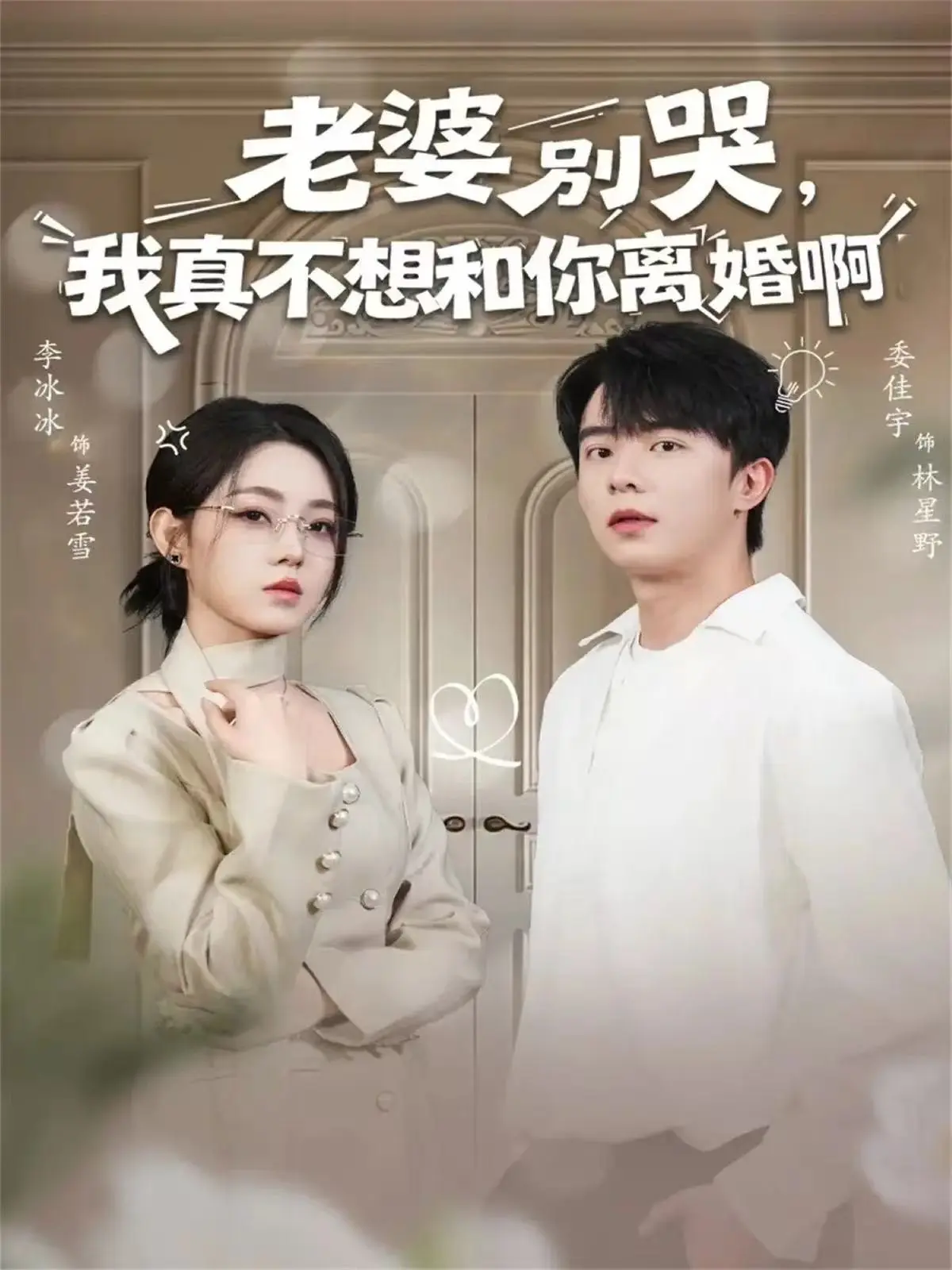 《老婆别哭，我真不想和你离婚啊》全60集完整版 - 1080P高清免费在线观看 - 夸克网盘资源无删减分享