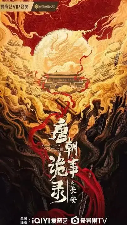 唐朝诡事录之长安免费在线观看-《唐朝诡事录之长安》大陆剧电视剧完整版-高清资源下载-支持多设备播放