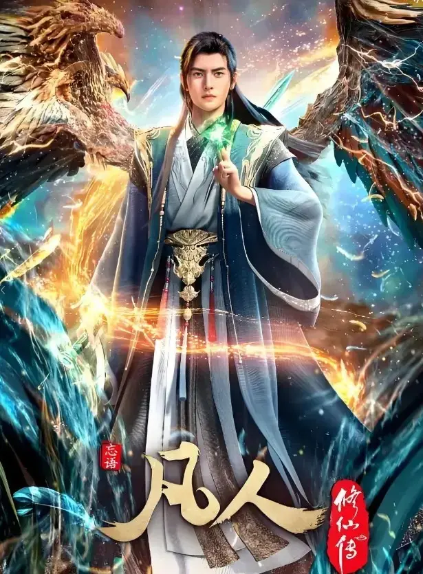 《凡人修仙传》动漫全集免费观看-HD高清画质无广告在线播放-《凡人修仙传》完整版资源下载