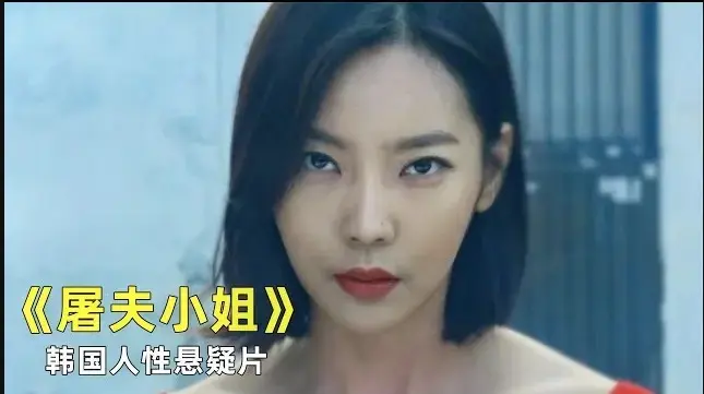 《屠夫小姐》超清韩国犯罪悬疑电影1080P高清无删减版 -屠夫小姐在线免费观看完整版-以爱之名行杀戮之事的黑暗剧情-支持迅雷/磁力链接下载