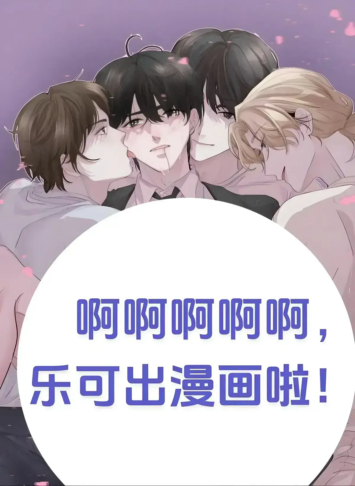 《乐可》金银花小说全文在线阅读-无广告畅读《乐可》无删减TXT精校版-漫画高清全本免费下载