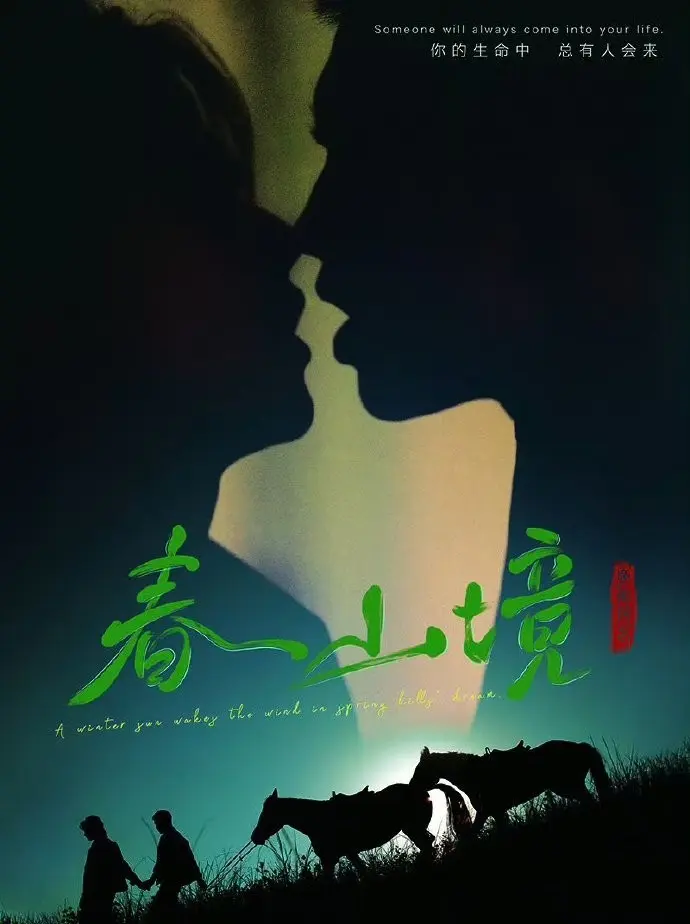 《春山境》全季完整版免费看-2026热播BL双男主电视剧春山境HD高清播放-无广告在线观看