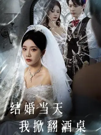 高清无删减版《结婚当天我掀翻酒桌》短剧全集在线播放-热门短剧1080P超清画质-夸克迅雷网盘资源一键下载