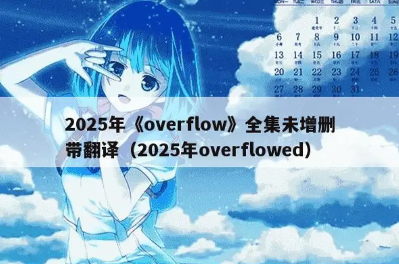 《Overflow》未删减版全集高清播放-动漫Overflow在线观看免费-《Overflow》1080P无删减资源下载