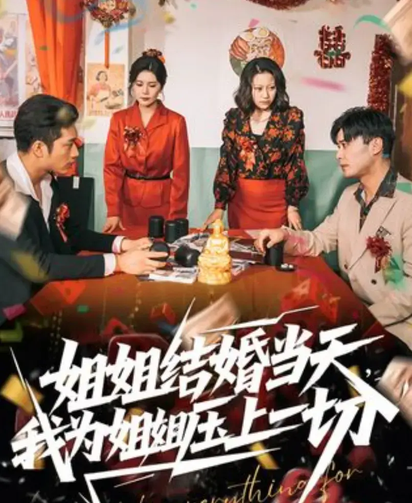 《姐姐结婚当天，我为姐姐压上一切》全集高清免费看-无删减短剧完整版在线播放-姐姐结婚当天我为姐姐压上一切资源