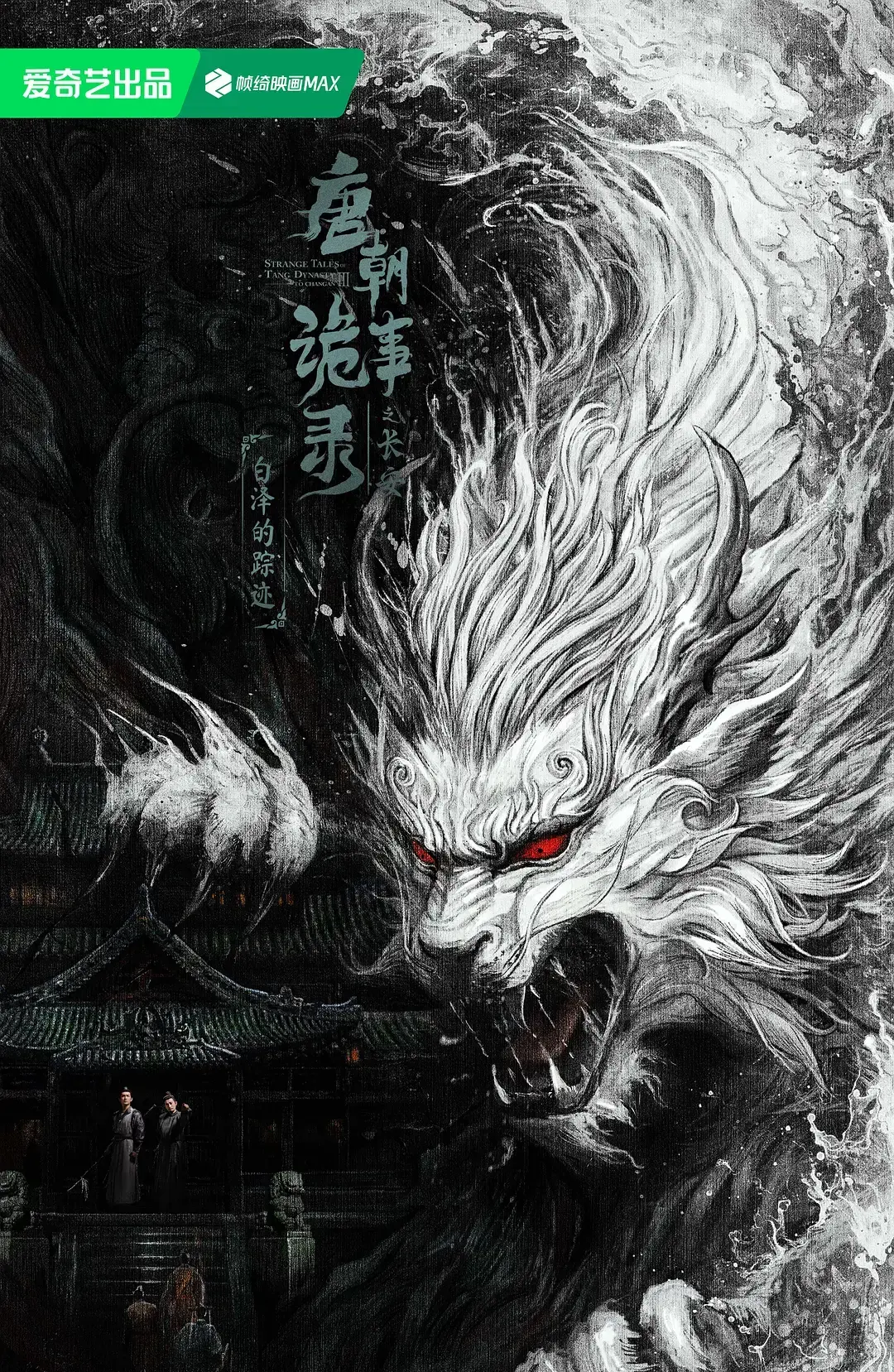 悬疑剧《唐朝诡事录之长安》全集免费观看-国产剧高清完整版在线播放-唐朝诡事录之长安1080P超清资源