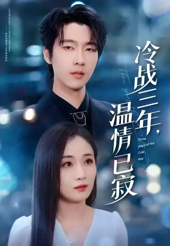 《冷战三年，温情已寂》短剧全65集 - 4K超清中字无广告 - 免费在线观看及网盘下载