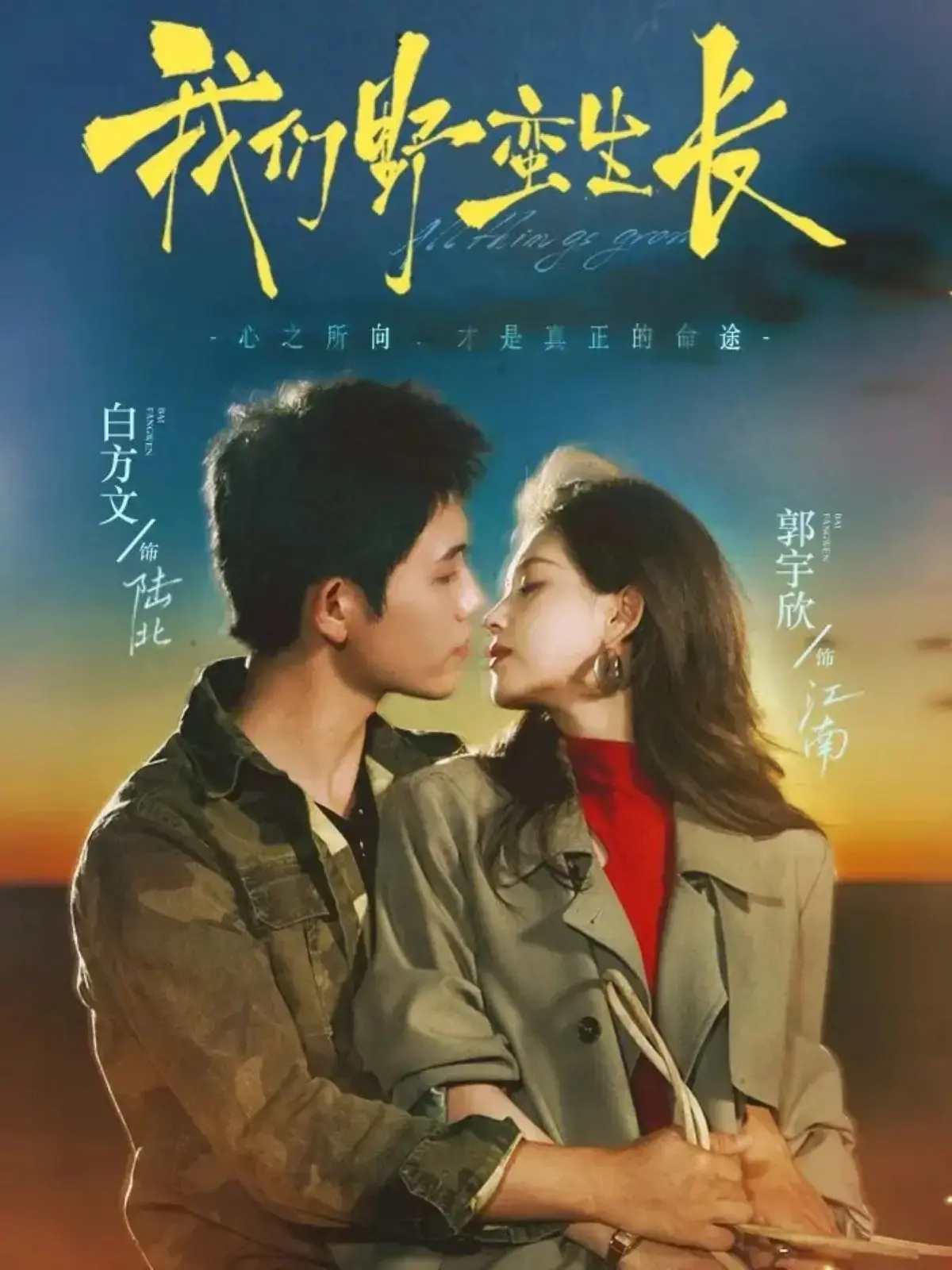 《我们野蛮生长》全116集短剧在线免费观看-策驰影院1080P高清播放-白方文＆郭宇欣主演完整版-都市情感剧全集免费看