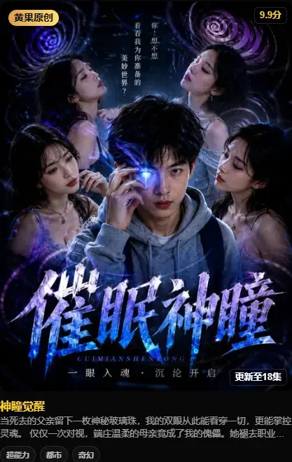 AI短剧《神瞳觉醒》4K高码未删减在线播放 - 神瞳觉醒之日母子关系颠覆剧情 - 百度迅雷双通道极速存取看全集