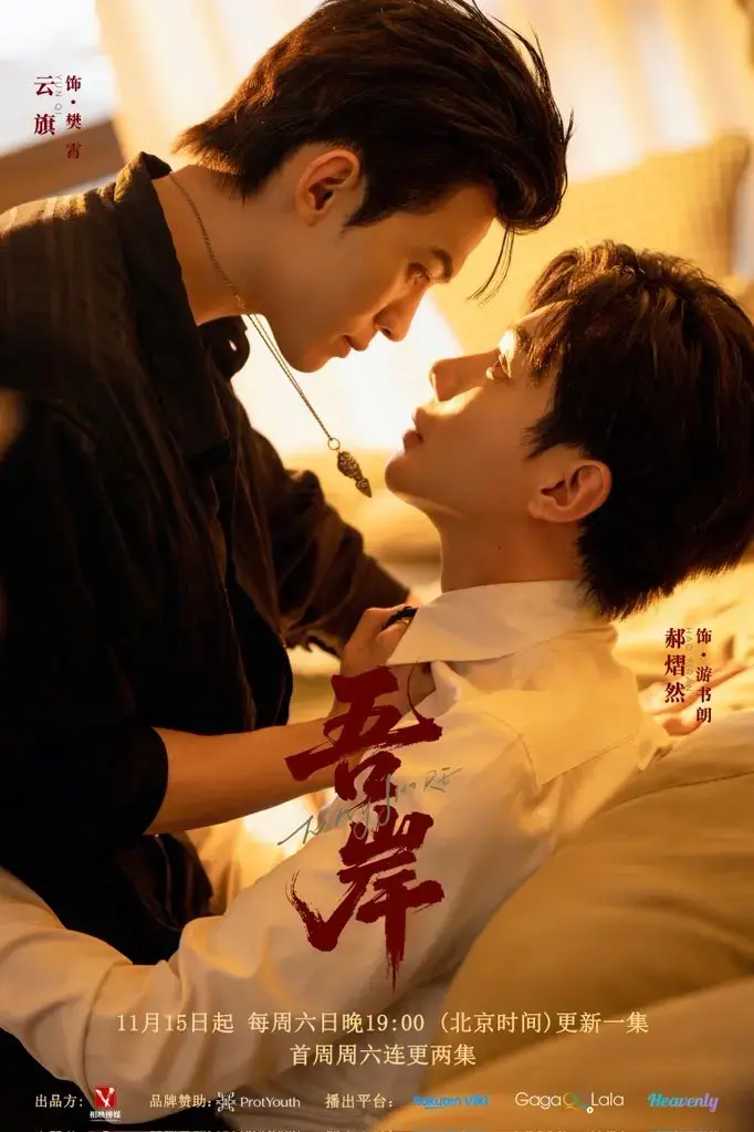 2025年度爆款《吾岸》双男主泰剧全集-高清1080P未删减在线观看-免费获取完整版资源-最动人的泰式情感风暴来袭