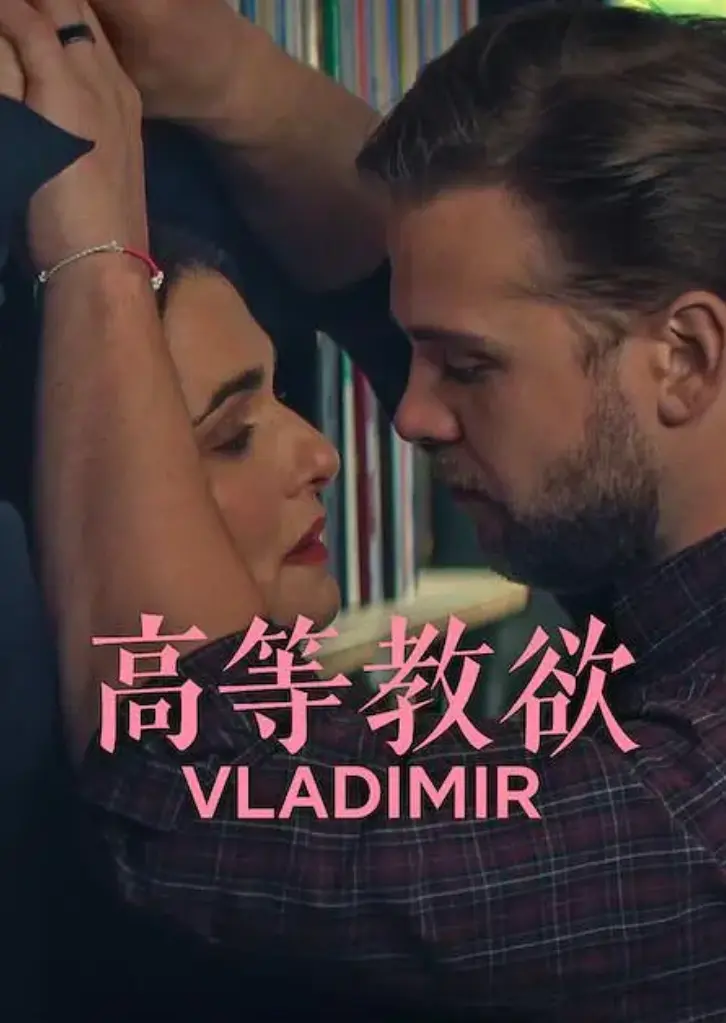 《高等教欲》全季1080P高清完整版免费看-2026网飞喜剧《高等教欲》全集未删减在线播放-高清画质无广告资源