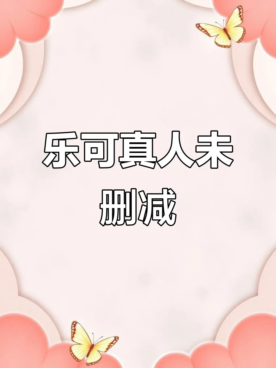 《乐可》双男主BL全集未删减版-百度网盘高清完整资源-在线观看+番外合集永久有效