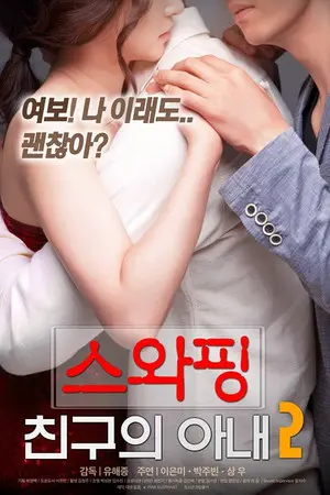 韩国爱情满星电影《交换：朋友的妻》高清无码在线免费观看-网盘资源夸克迅雷下载-手机在线观看《交换：朋友的妻》完整版