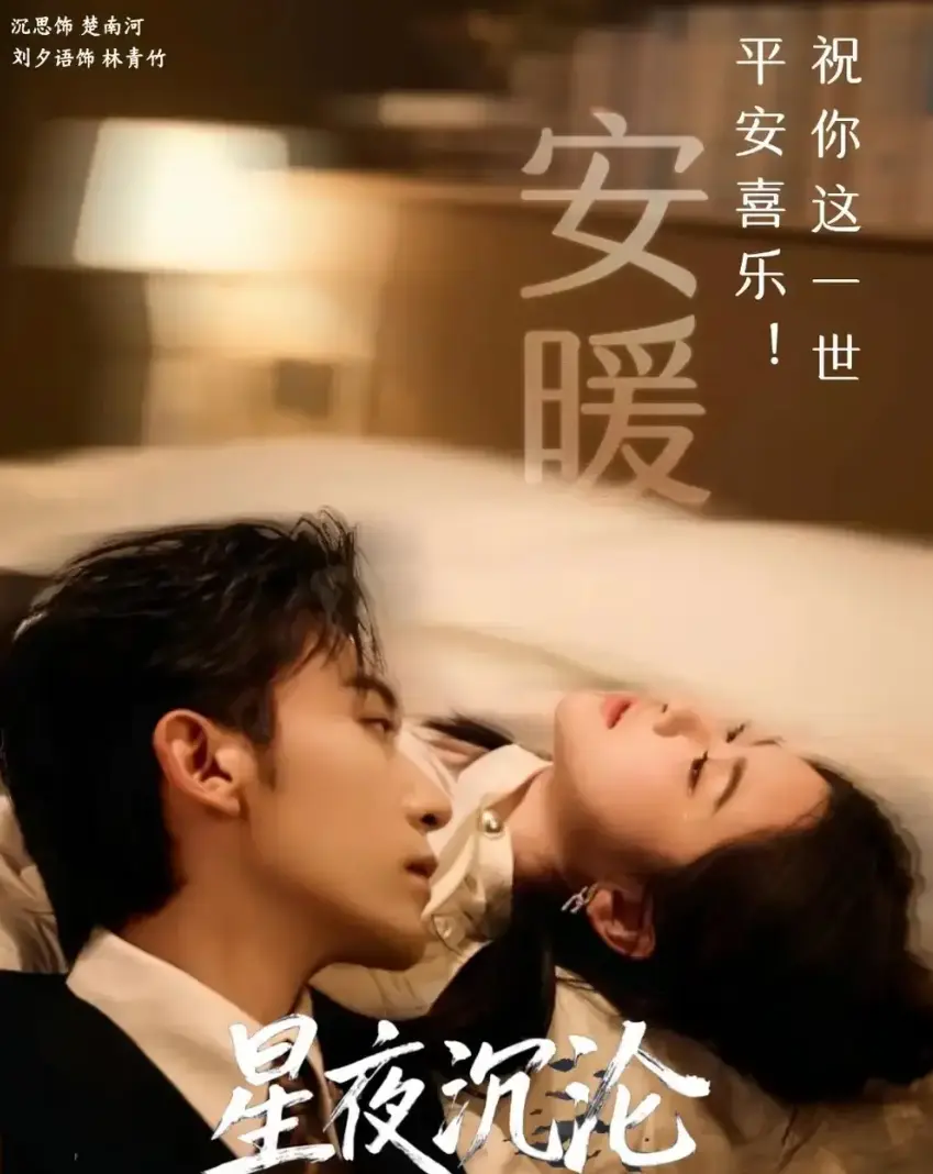 《星夜沉沦》短剧1-60集全集大结局-星夜沉沦HD1080P高清完整版在线观看-免费观看短剧全集未删减版-星夜沉沦网盘资源下载无广告
