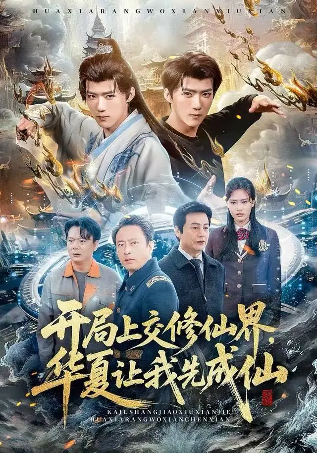 高分短剧《开局上交修仙仙界，华夏让我先成仙》2025全集-免费在线观看无删减版-1080P超清中字完整资源-开局上交修仙仙界华夏让我先成仙HD高清合集