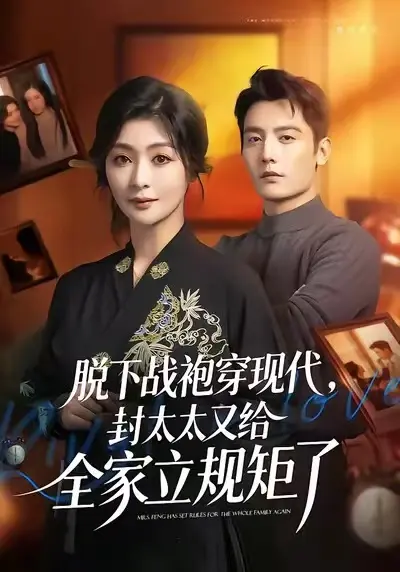 《脱下战袍穿现代，封太太又给全家立规矩了》全季无删减免费看-脱下战袍穿现代短剧1080P高清完整版-2025最新资源在线观看无广告