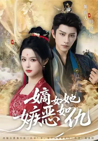 《嫡女她嫉恶如仇》全集免费在线观看热门短剧-1080P高清无广告-网盘资源下载未删减版