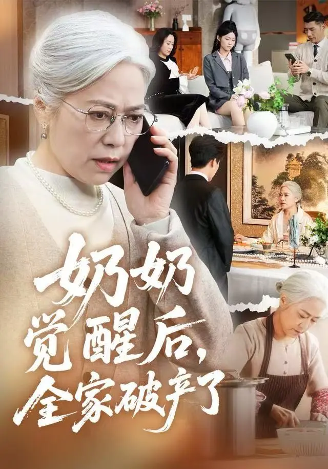 2025热播《奶奶觉醒后，全家破产了》全集-高分短剧免费在线观看-无删减4K超清中字-奶奶觉醒后全家破产了全季完整版