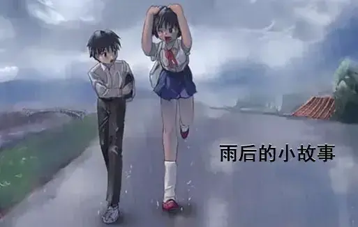 《雨后小故事》动漫高清完整版免费看-1080P超清画质无广告播放-感人姐弟温情故事在线观看-重温青春哔哩哔哩动漫