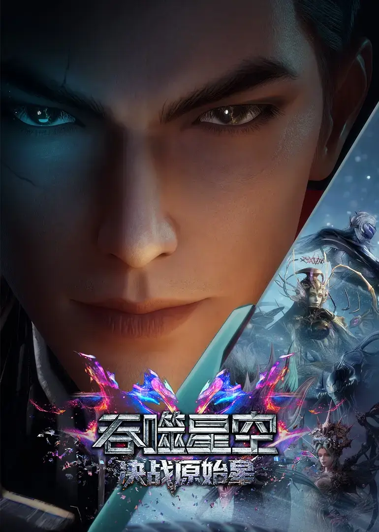 吞噬星空剧场版：决战原始星高清免费观看-《吞噬星空剧场版：决战原始星》在线播放-HD无广告完整版资源