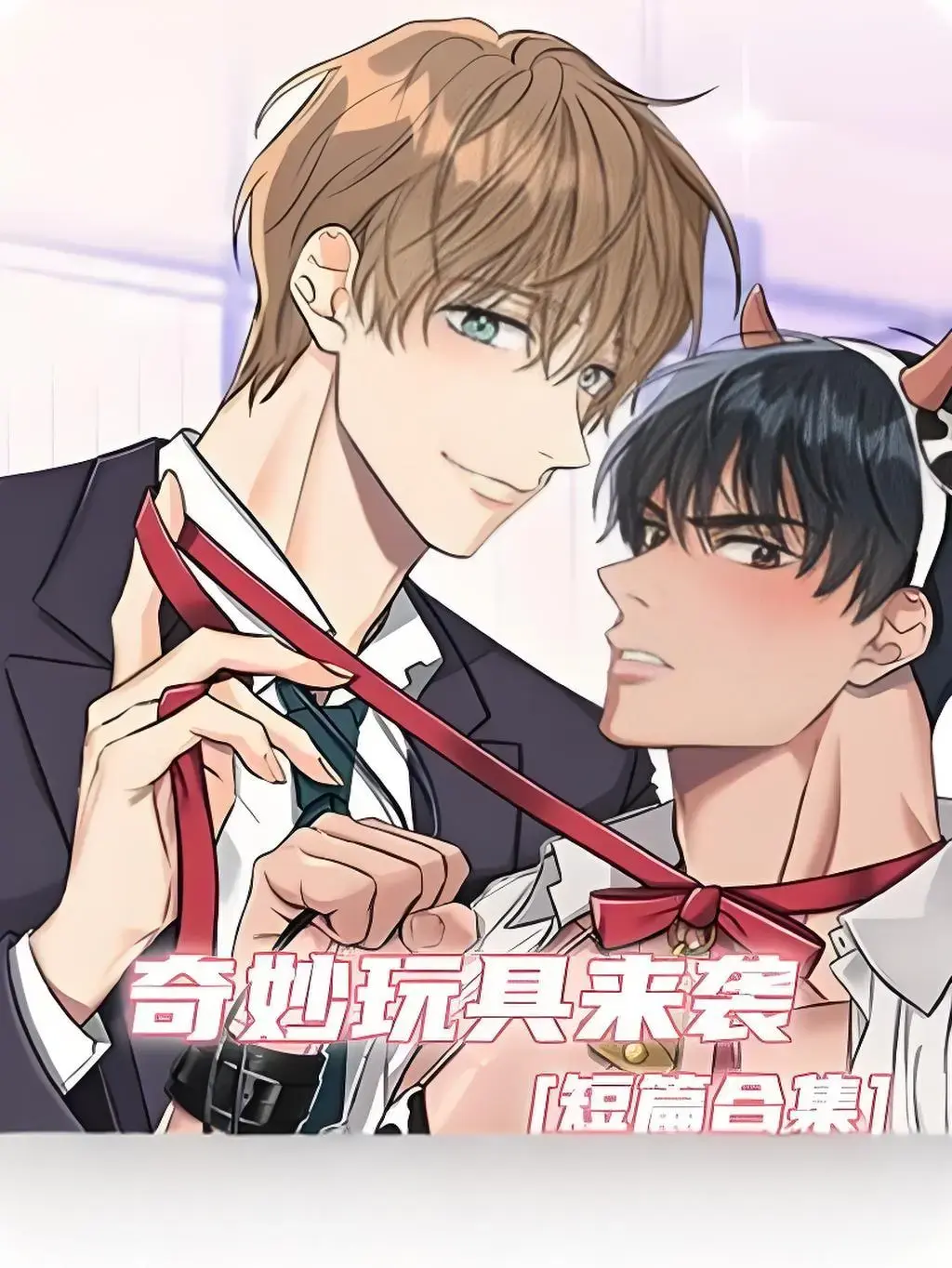 《奇妙玩具来袭》漫画「高清全集」免费看-未删减中文版无广告纯净阅读-沉浸式追漫之旅福利大放送