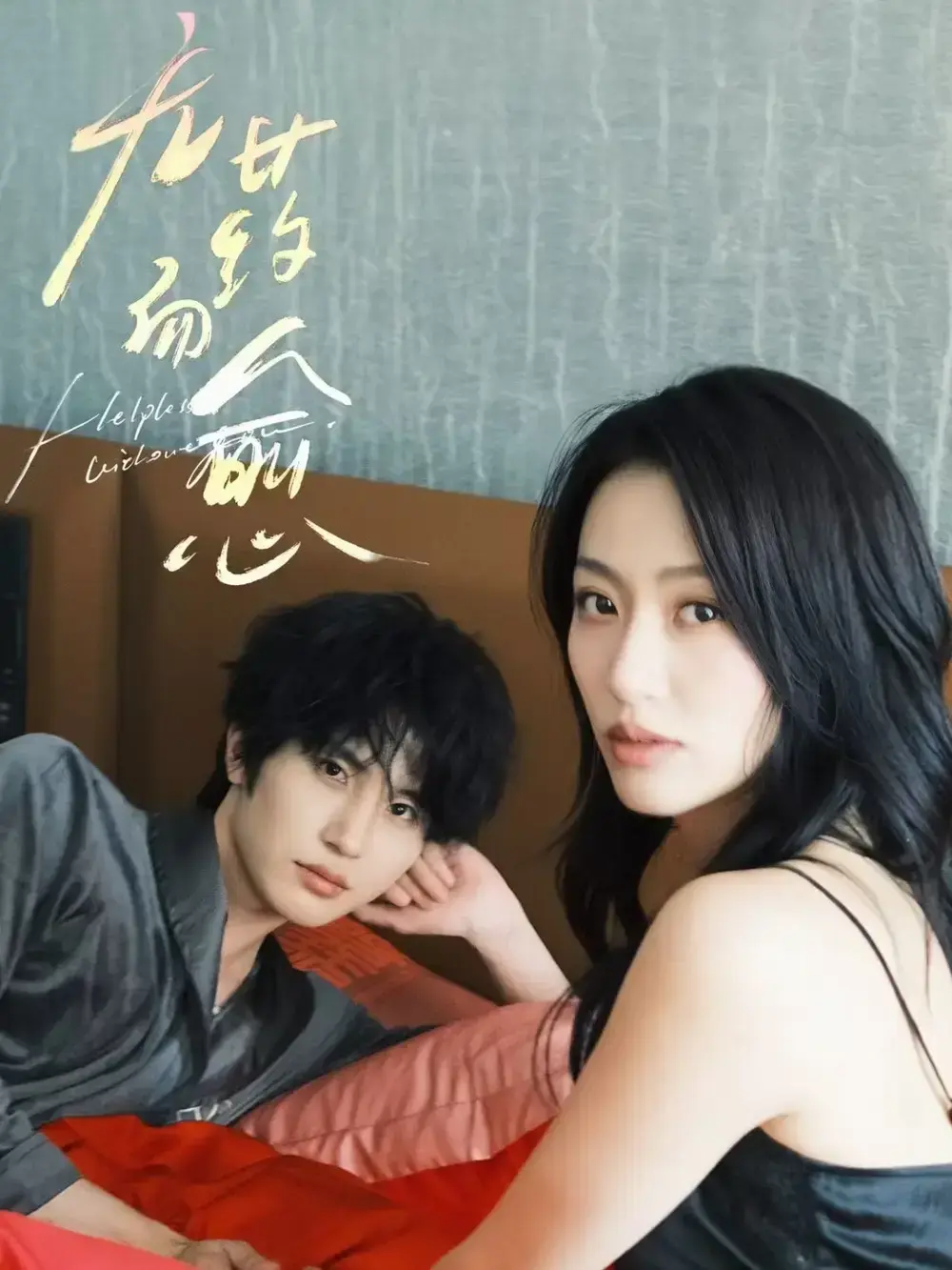 高分短剧《无药而愈》全61集未删减｜林子琳×张翅主演｜1080P超清画质免费看｜百度网盘下载病态爱情故事
