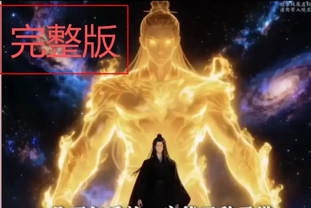 《苟道长生仙》短剧完整版在线观看 - 动漫大结局全集HD高清 - 苟道长生系统无广告流畅播放