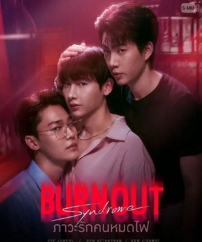 《倦怠综合征》双男主泰剧全季免费观看_高清在线短剧倦怠综合征1080P无广告-倦怠综合征全集完整版资源_2025最新泰剧倦怠综合征HD中字