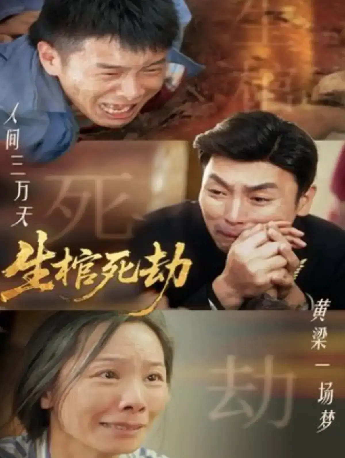 短剧《生棺死劫》全98集1080P高清画质-生棺死劫全集免费在线观看完整版-生棺死劫无删减版-夸克网盘资源下载