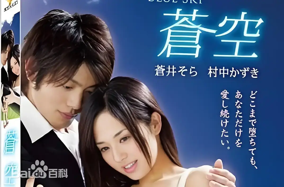 《苍空》HD高清免费在线观看-2010苍井空主演日本剧情片苍空全集无删减-无广告纯净播放附中文网盘资源