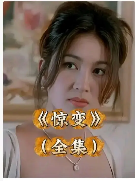 《惊变》1080P高清未删减版免费播放-惊变中文字幕完整版资源-无广告在线观看与网盘下载