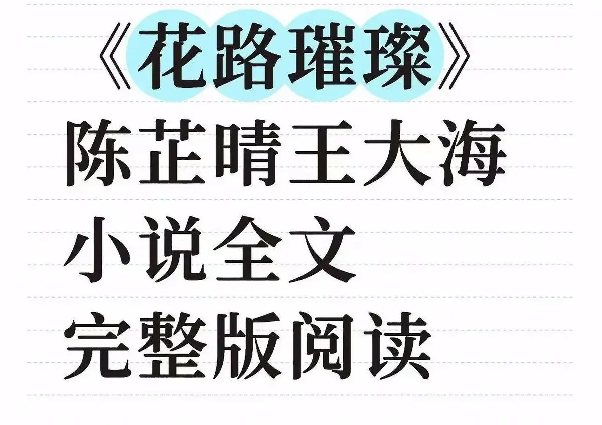 《花路璀璨》全本TXT资源下载-1080P高清在线观看无广告-王大海芷晴最新章节番外结局
