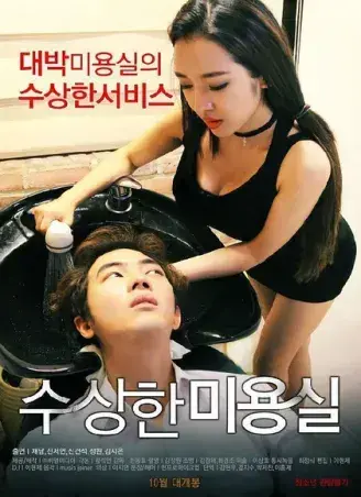 《奇怪的美发沙龙》高清全集在线观看-韩影1080P无删减版速存-《奇怪的美发沙龙》网盘资源免费看-星河剧场独家完整剧集无广告播放