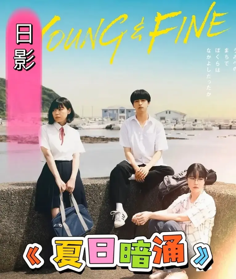 《夏日暗涌》2025日影完整版在线观看-《夏日暗涌》HD高清画质免费播放-青春校园暧昧纯爱漫画改编