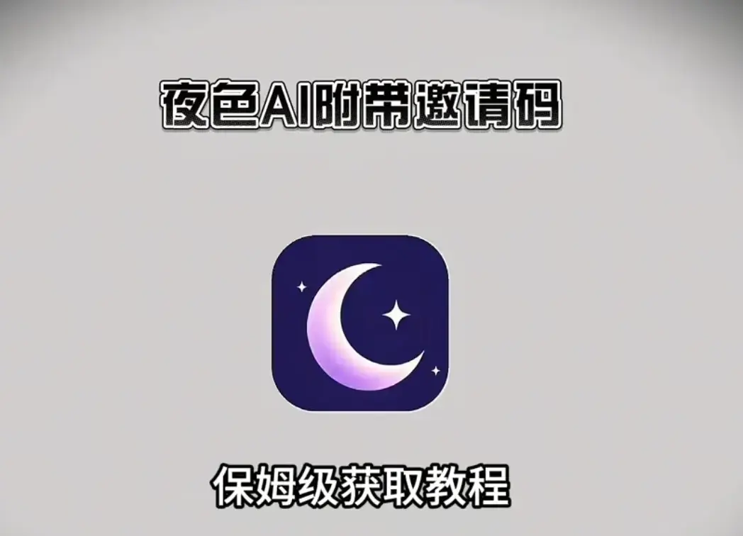 《夜色AI》手机版APP官方下载安装注册教程-夜色AI安卓苹果版免费获取-附带最新激活码一键激活无限制对话