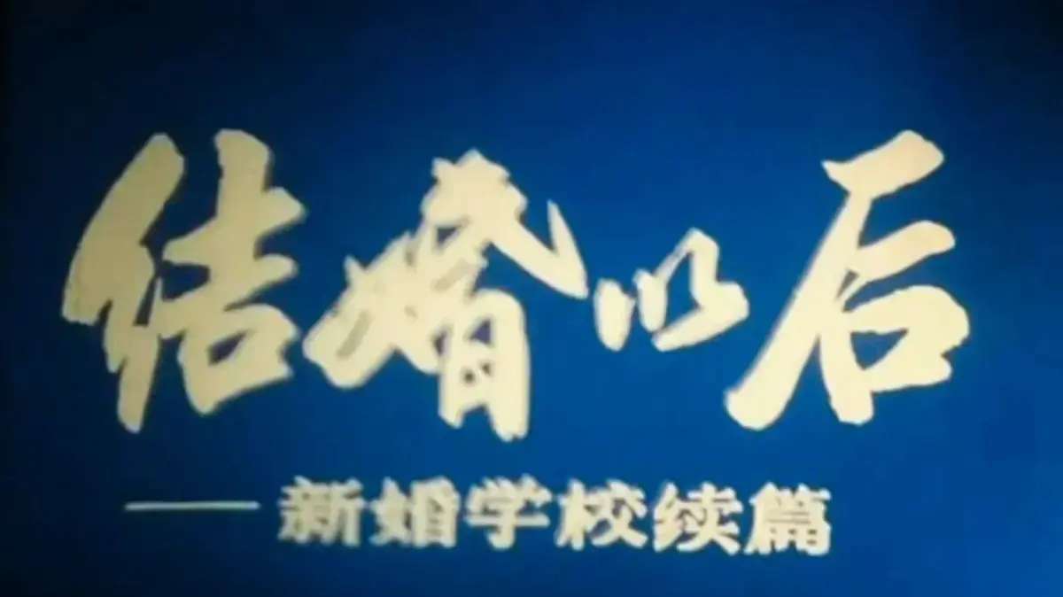 《新婚学校》未删减全集在线观看-《新婚学校》4K超清中文版免费看-上海科教片厂婚育教育片完整版网盘资源