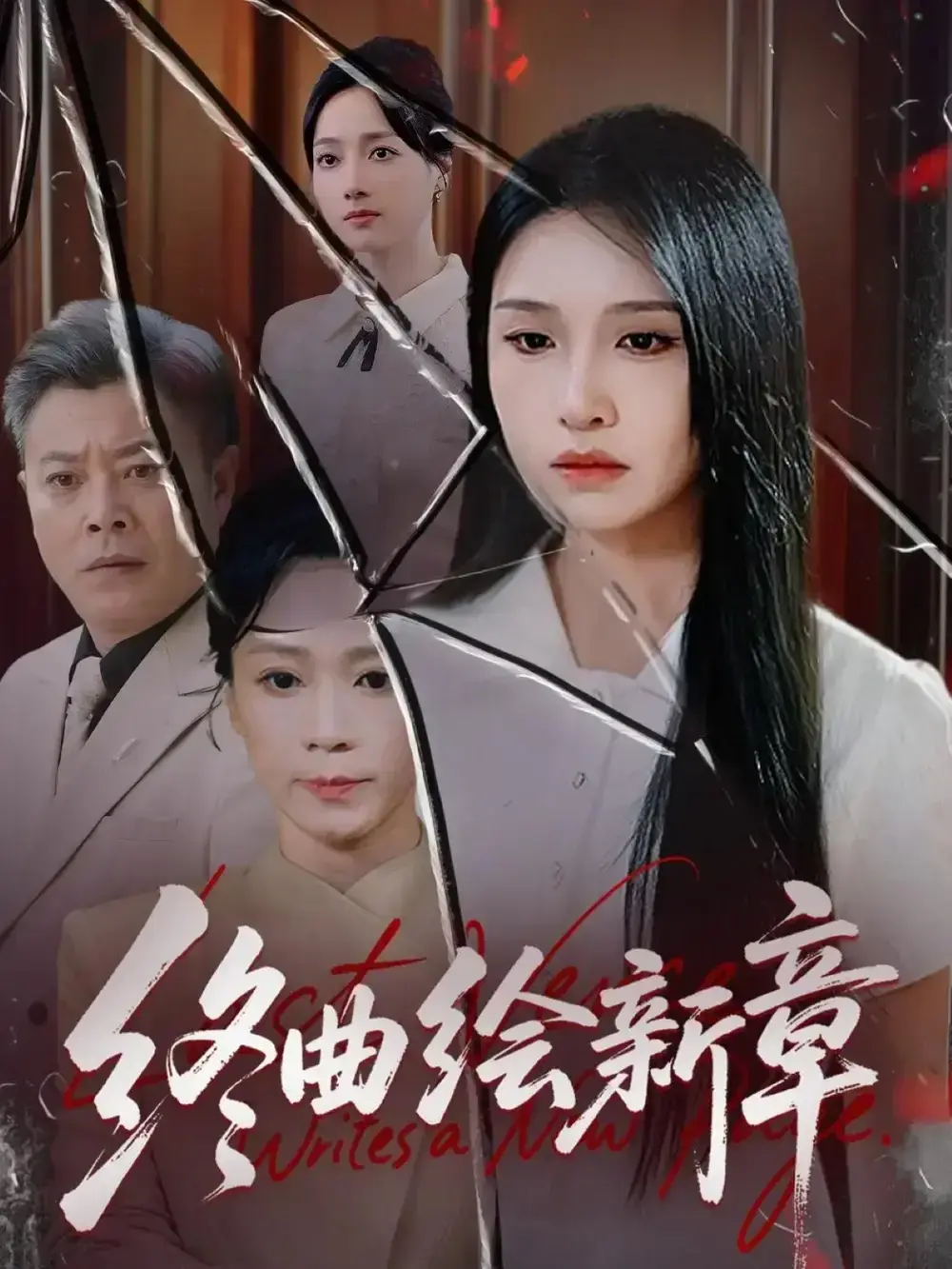 《终曲绘新章》97集全高清短剧免费看 - 古风言情甜虐交织超精彩 - 龙玥霖主演未删减版 - 百度网盘夸克网盘资源下载