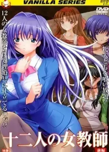 《十二人的女教师》未删减高清中文版在线观看 - 十二人的女教师全集无广告资源免费领 - 1080P高清画质还原校园秘事，支持网盘下载与在线播放