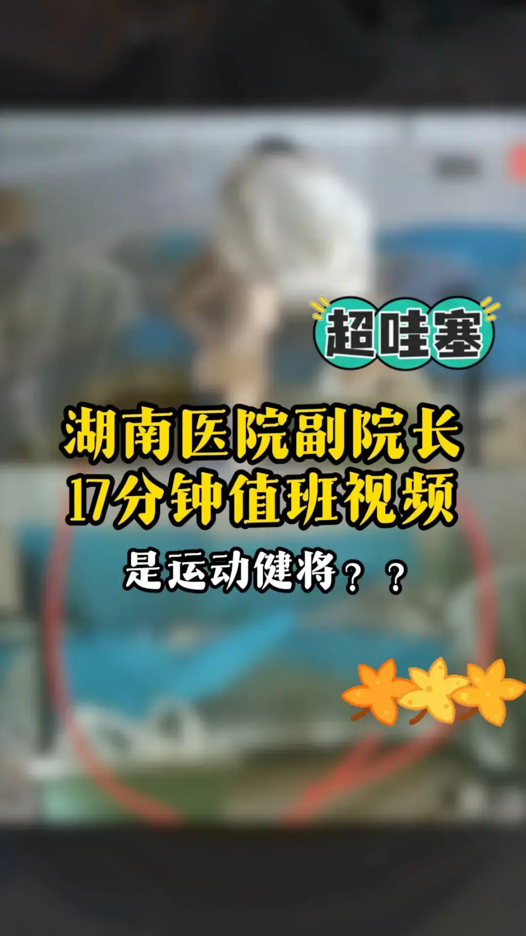 湖南人民医院曾老师视频全记录 - 曾琦祖雄兵与女医师私密时间线 - 高清无广告医疗圈事件全集